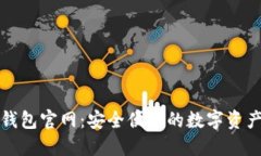 官方小狐钱包官网:安全便捷的数字资产管理工