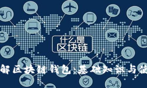 深入了解区块链钱包:基础知识与使用指南