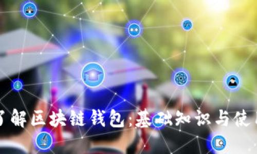 深入了解区块链钱包:基础知识与使用指南