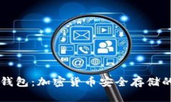 热钱包与冷钱包:加密货币安全存储的全方位指