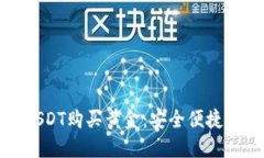 如何使用USDT购买黄金:安全便捷的投资之路