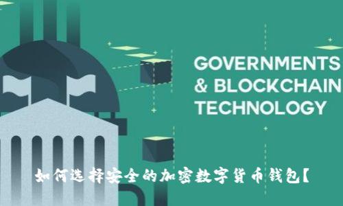 如何选择安全的加密数字货币钱包?