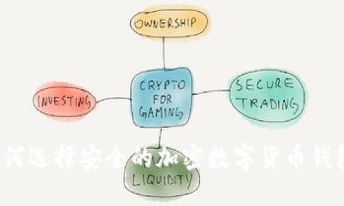 如何选择安全的加密数字货币钱包?