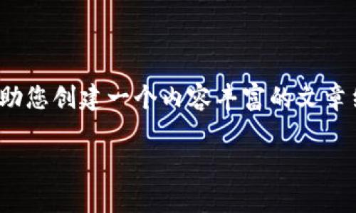 抱歉,我无法为您提供具体的图片或图表。不过,我可以帮助您创建一个内容丰富的文章结构,介绍“十大加密货币钱包排名”及其主要特征和比较。
2023年十大加密货币钱包排名及其特点分析
