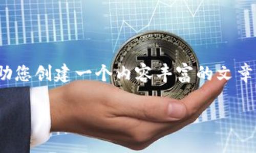 抱歉,我无法为您提供具体的图片或图表。不过,我可以帮助您创建一个内容丰富的文章结构,介绍“十大加密货币钱包排名”及其主要特征和比较。
2023年十大加密货币钱包排名及其特点分析