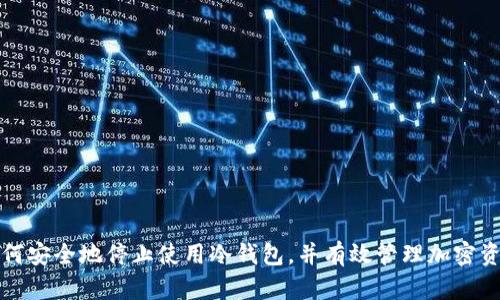 如何安全地停止使用冷钱包,并有效管理加密资产