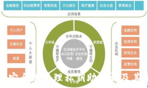 如何安全地管理私钥助记词及其截图