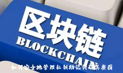 如何安全地管理私钥助记词及其截图