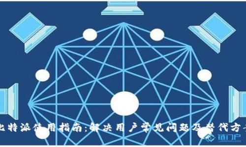 比特派使用指南:解决用户常见问题及替代方案