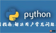 比特派使用指南:解决用户常见问题及替代方案