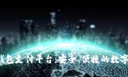 全面解读K豆钱包支付平台:安全、便捷的数字钱包解决方案