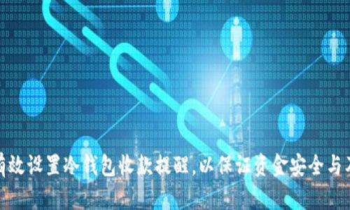 如何有效设置冷钱包收款提醒,以保证资金安全与及时性