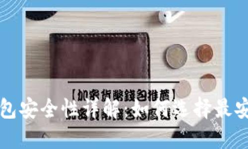 区块链钱包安全性详解:如何选择最安全的钱包