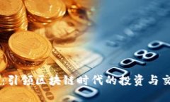 虚拟币网:引领区块链时代的投资与交易新平台
