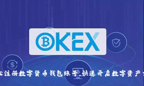 如何轻松注册数字货币钱包账号，快速开启数字资产交易之旅