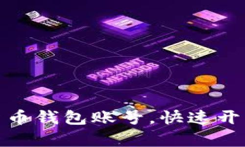 如何轻松注册数字货币钱包账号，快速开启数字资产交易之旅