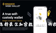 : 选择最佳加密数字钱包的指南