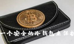 如何自主创建一个安全的冷钱包来保护您的加密