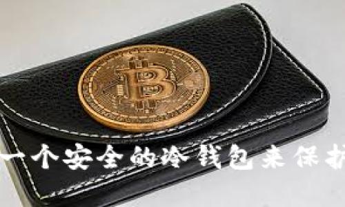 如何自主创建一个安全的冷钱包来保护您的加密资产
