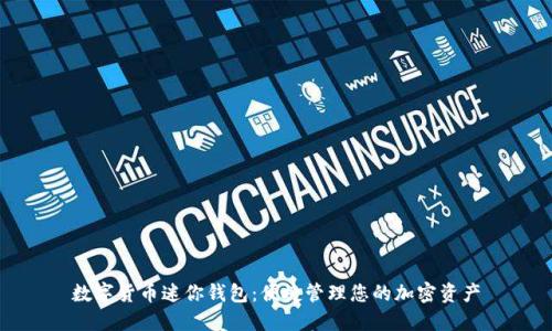 数字货币迷你钱包：便捷管理您的加密资产