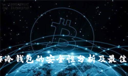 手机制作冷钱包的安全性分析及最佳实践指南