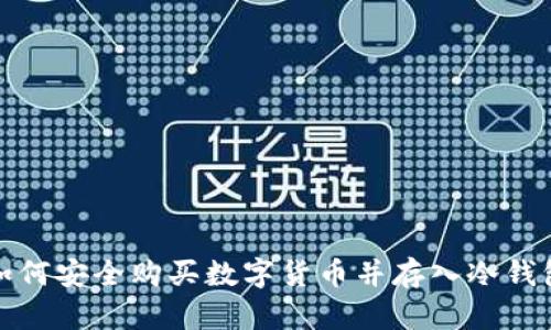 如何安全购买数字货币并存入冷钱包