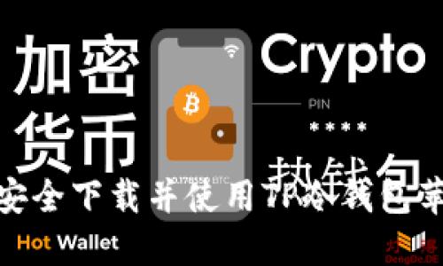 如何安全下载并使用TP冷钱包苹果版