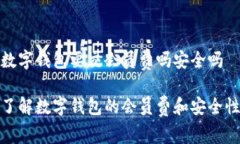 数字钱包要交会员费吗安全吗了解数字钱包的会
