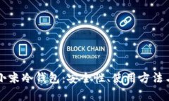 全面解析小米冷钱包:安全性、使用方法与未来