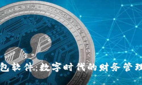 虚拟钱包软件:数字时代的财务管理新选择