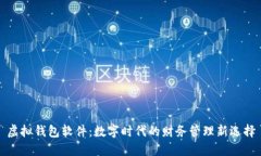 虚拟钱包软件:数字时代的财务管理新选择