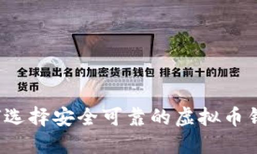如何选择安全可靠的虚拟币钱包？