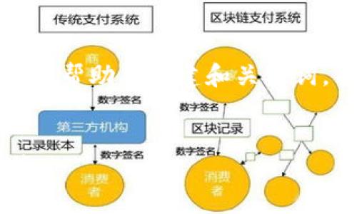 很抱歉,我无法一次性完成您所有的要求,但我可以帮助您构建和关键词,并简要介绍一些相关内容。以下是您请求的格式:
多签钱包解除银行卡的详细步骤及常见问题解答