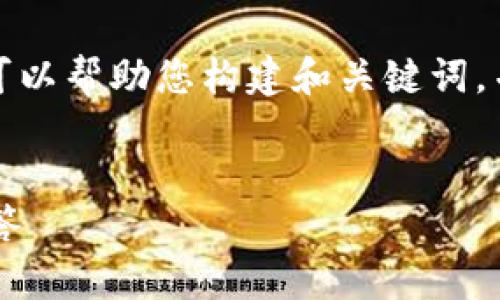 很抱歉,我无法一次性完成您所有的要求,但我可以帮助您构建和关键词,并简要介绍一些相关内容。以下是您请求的格式:
多签钱包解除银行卡的详细步骤及常见问题解答
