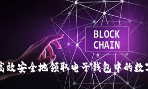 如何高效安全地领取电子钱包中的数字货币