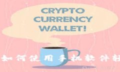 手机挖矿ETH:如何使用手机软件轻松挖掘以太坊