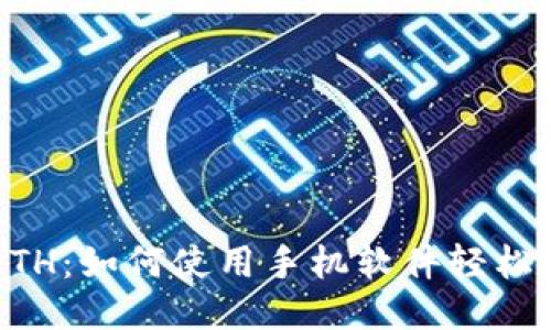 手机挖矿ETH:如何使用手机软件轻松挖掘以太坊