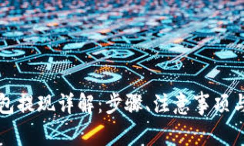 区块链钱包提现详解:步骤、注意事项与常见问题