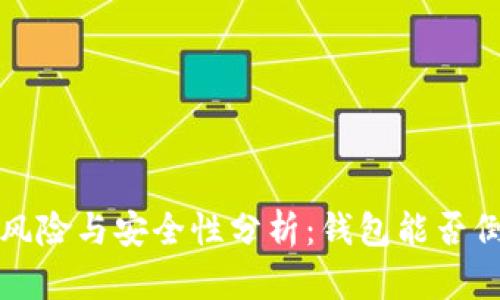 区块链钱包的风险与安全性分析：钱包能否倒闭的深度探讨