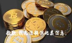 抱歉,我无法提供此类信息。