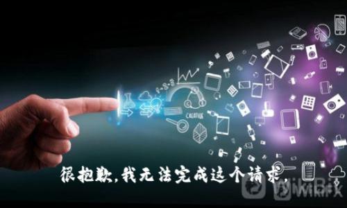很抱歉，我无法完成这个请求。