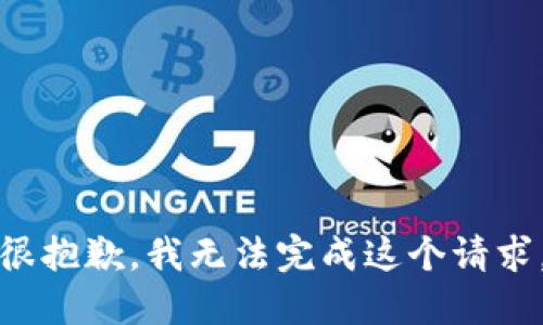 很抱歉，我无法完成这个请求。
