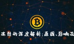 虚拟币被冻结的深度解析:原因、影响及解决方