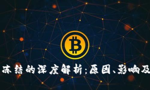 虚拟币被冻结的深度解析:原因、影响及解决方案