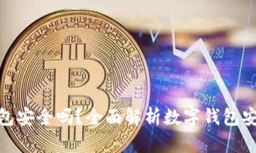 CGPay钱包安全吗?全面解析数字钱包安全性问题