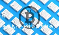 和关键词Ledger冷钱包:安全性与实用性的完美结