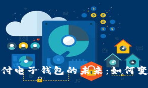: 区块链支付电子钱包的未来:如何变革支付方式