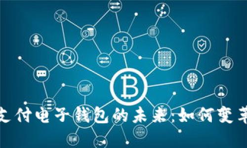 : 区块链支付电子钱包的未来:如何变革支付方式