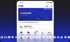 大佬们都用什么冷钱包?探究最佳选择及使用技