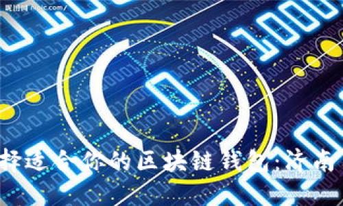 如何选择适合你的区块链钱包:济南用户指南